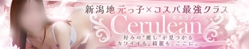 新潟
            デリヘル
            Cerulean
            (セルリアン)からのお知らせ