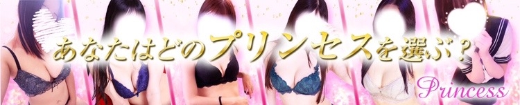 新潟
            風俗エステ
            princess
            (プリンセス)からのお知らせ