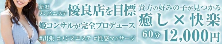 新潟
            風俗エステ
            新潟出張メンズエステ Fancy -ファンシィ-
            (ニイガタシュッチョウメンズエステファンシィ)からのお知らせ