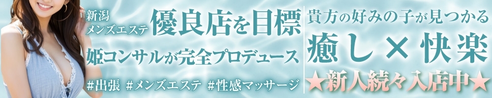 新潟
            デリヘル
            新潟出張メンズエステ Fancy -ファンシィ-
            (ニイガタシュッチョウメンズエステファンシィ)からのお知らせ