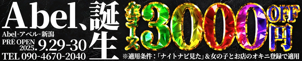 新潟
            デリヘル
            Abel-アベル-
            (アベル)からのお知らせ