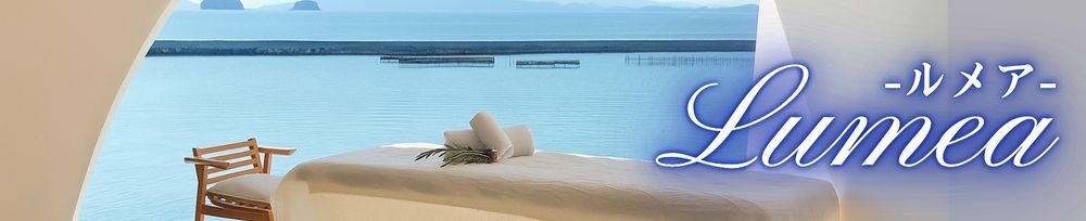 新潟
            メンズエステ
            Lumea
            (ルメア)からのお知らせ