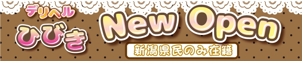 新潟
            デリヘル
            デリヘルひびき
            (デリヘルヒビキ)からのお知らせ