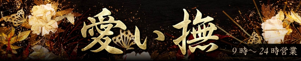 新潟
            メンズエステ
            愛ぃ撫 -アィーブ-
            (アイーブ)からのお知らせ