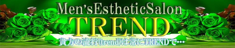 新潟
            メンズエステ
            新潟メンズエステ TREND-トレンド-
            (ニイガタメンズエステトレンド)からのお知らせ