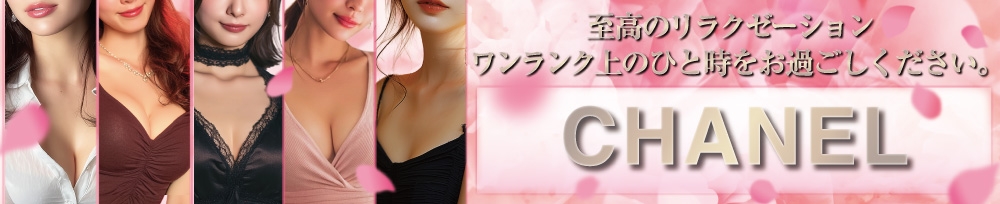 新潟
            メンズエステ
            CHANEL
            (シャネル)からのお知らせ