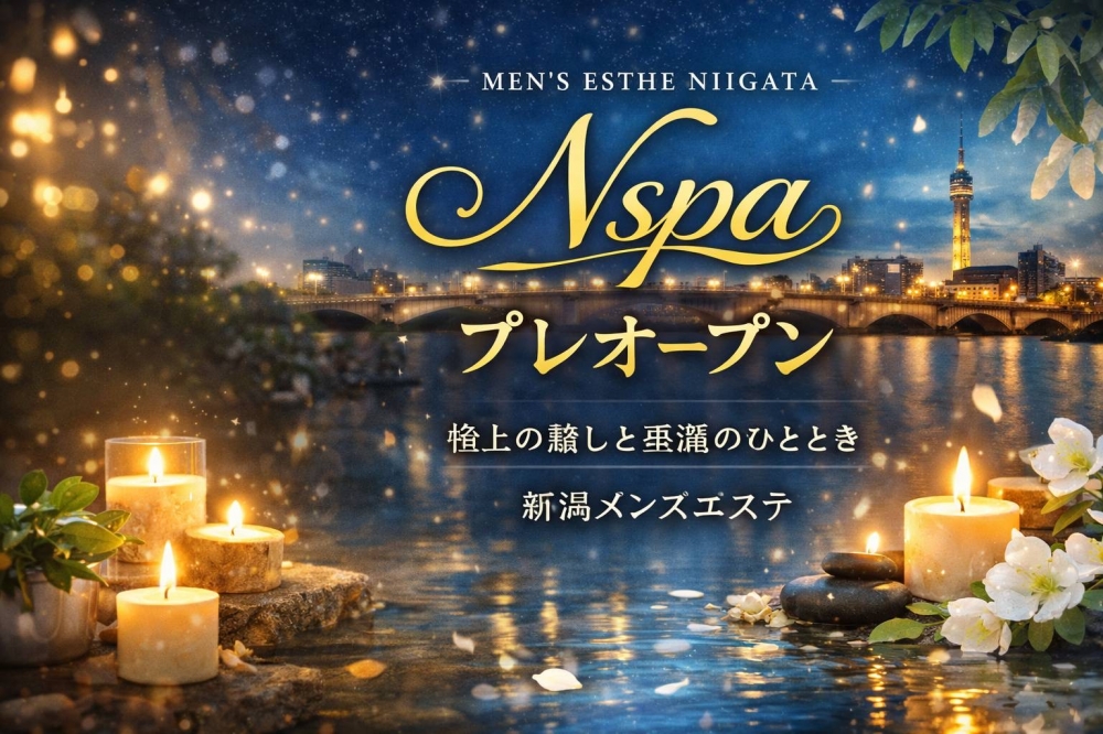 新潟
            メンズエステ
            Nspa
            (エヌスパ)からのお知らせ