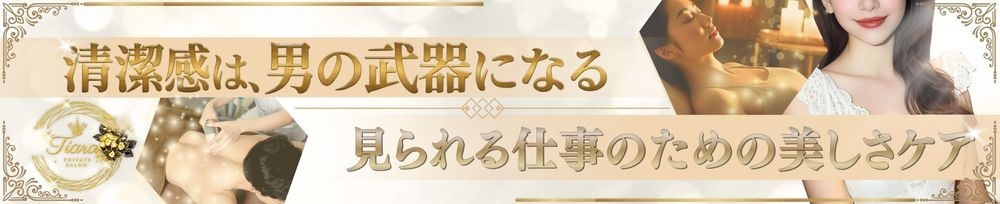 新潟
            メンズエステ
            Private salon Tiara
            (プライベートサロンティアラ)からのお知らせ