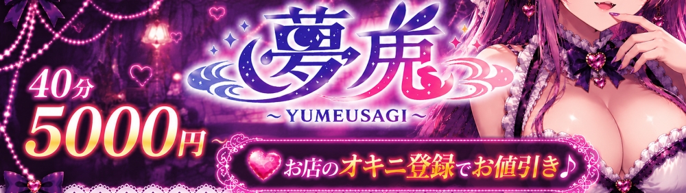 新潟
            デリヘル
            夢兎～YUMEUSAGI～
            (ユメウサギ)からのお知らせ