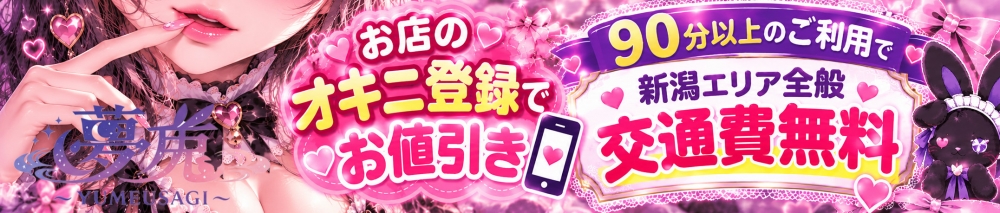 新潟
            デリヘル
            夢兎～YUMEUSAGI～
            (ユメウサギ)からのお知らせ