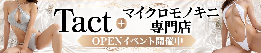 新潟
            デリヘル
            Tact
            (タクト)からのお知らせ