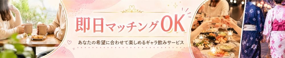 新発田・月岡
            ギャラ飲み
            今すぐ乾杯【ギャラ飲み】新発田コンパ
            (イマスグカンパイギャラノミシバタコンパ)からのお知らせ