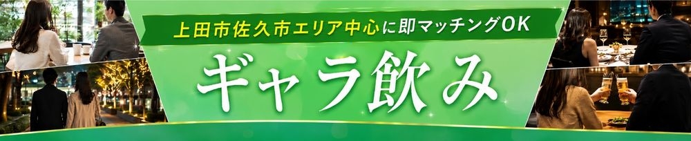 上田発
            ギャラ飲み
            今すぐ乾杯【ギャラ飲み】上田、佐久PRISE-プライズ
            (プライズ)からのお知らせ