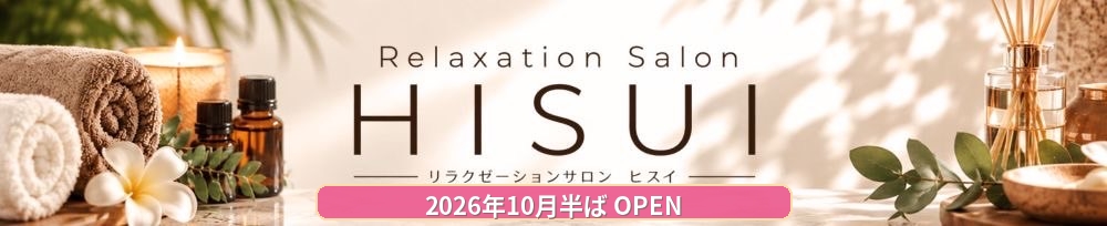 新潟
            メンズエステ
            Relaxation Salon HISUI
            (リラクゼーションサロンヒスイ)からのお知らせ