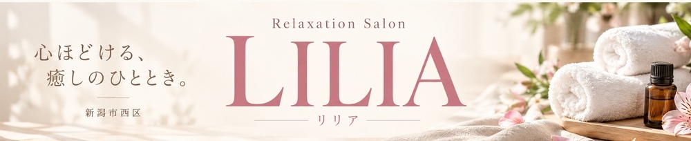 新潟
            メンズエステ
            Relaxation Salon LILIA -リリア-
            (リラクゼーションサロンリリア)からのお知らせ