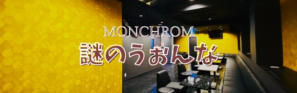 Х顦 CLUB MONCHROM MONΡ줤򤱤Ǥ