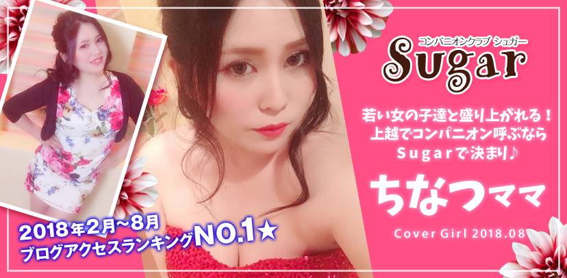 2018ǯ09ΥС 襳ѥ˥󥯥 Sugar(奬) Sugarޤޥ(31)