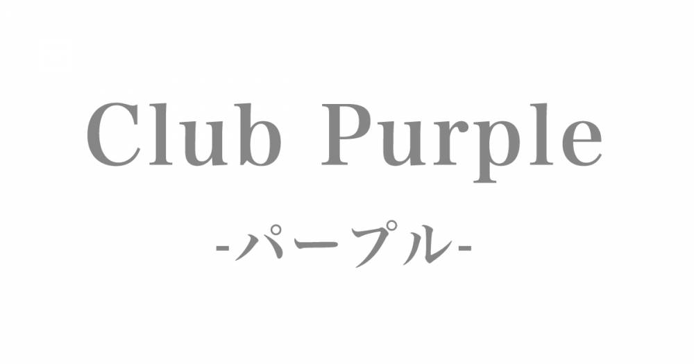 ܻϩ
                            ʥå륺С
                            Club Purple
                            (֥ѡץ)ΤΤ餻