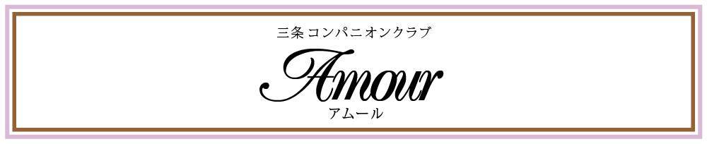 Ĺ
                ѥ˥󥯥
                򥳥ѥ˥󥯥 Amour
                (ࡼ)ΤΤ餻