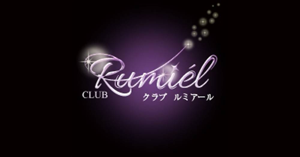 燕三条駅前
                                キャバクラ・クラブ
                                CLUB Rumiel
                                (クラブ ルミアール)からのお知らせ