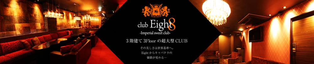 Club Eight クラブ エイト 松本駅前 キャバクラ クラブ 長野ナイトナビ ナイト