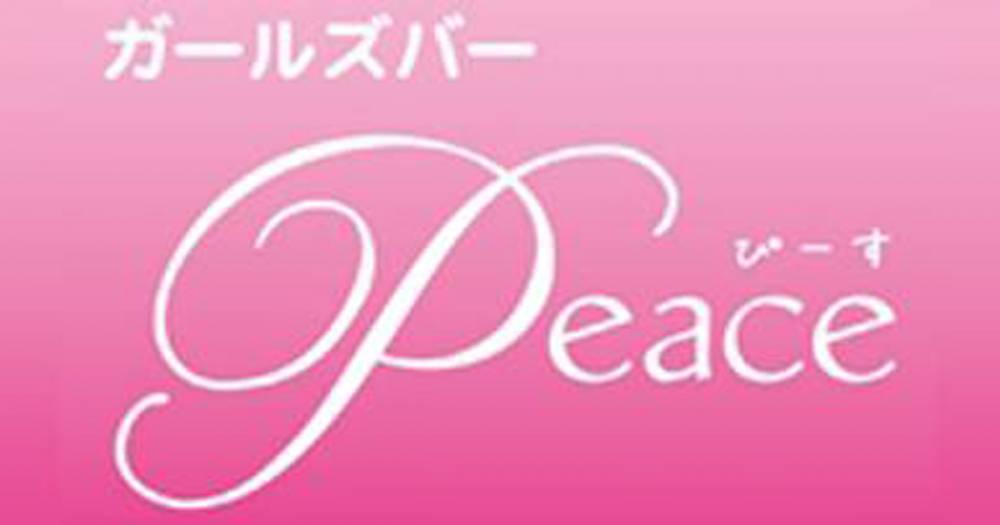 
                                ʥå륺С
                                GIRLS BAR Peace
                                (륺С ԡ)ΤΤ餻