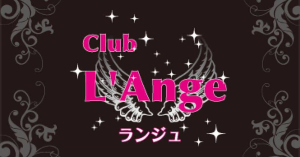 権堂
                            スナック・ガールズバー
                            Club L'Ange
                            (クラブ　ランジュ)からのお知らせ
