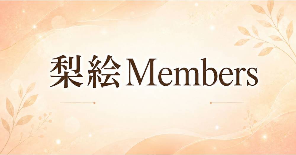 ��Ʋ
                                ���ʥå��������륺�С�
                                ����Members
                                (�ꥨ���С���)����Τ��Τ餻