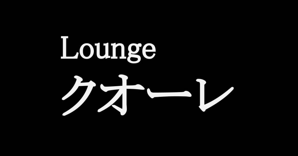 権堂
                                スナック・ガールズバー
                                Lounge クオーレ
                                (ラウンジクオーレ)からのお知らせ