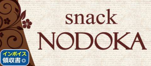 古町
                                スナック・ガールズバー
                                snack NODOKA
                                (スナックノドカ)からのお知らせ