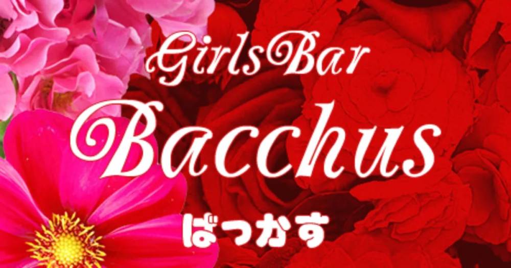 新潟駅前
                            スナック・ガールズバー
                            Girls Bar Bacchus新潟駅前店
                            (バッカスエキマエテン)からのお知らせ