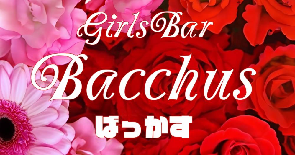 
                                ʥå륺С
                                Girls Bar BacchusŹ
                                (Хåޥƥ)ΤΤ餻