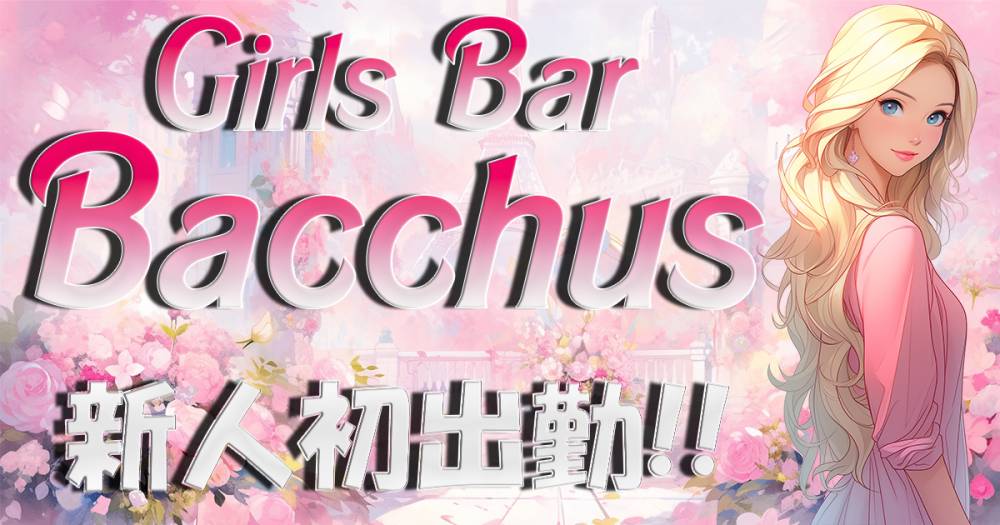 �������
                                ���ʥå��������륺�С�
                                Girls Bar Bacchus�������Ź
                                (�Хå��������ޥ��ƥ�)����Τ��Τ餻