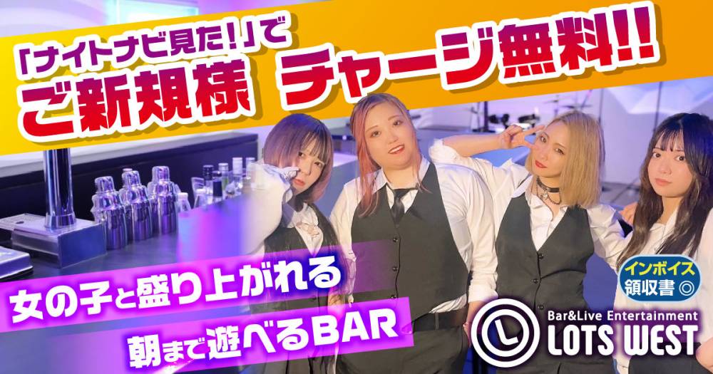 Į
                                åȥС
                                Bar&Live Entertainment LOTS WEST
                                (åĥ)ΤΤ餻