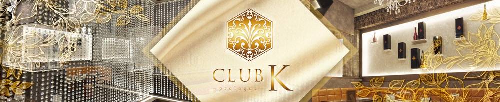 諏訪
                キャバクラ・クラブ
                CLUB K　〜Prologue〜
                (クラブケイ)からのお知らせ