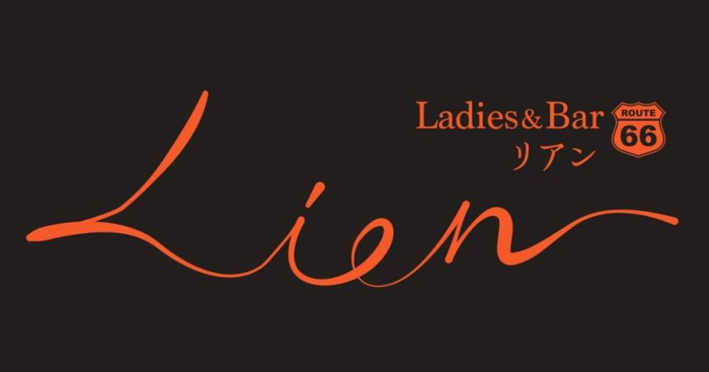 
                                ʥå륺С
                                Ladies&Bar Lien
                                (ǥɥС ꥢ)ΤΤ餻