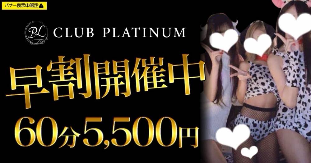 �������
                                �����㤭���
                                CLUB PLATINUM
                                (����֥ץ���ʥ�)����Τ��Τ餻