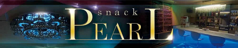 ܱ
                ʥå륺С
                snack PEARL
                (ʥåѡ)ΤΤ餻