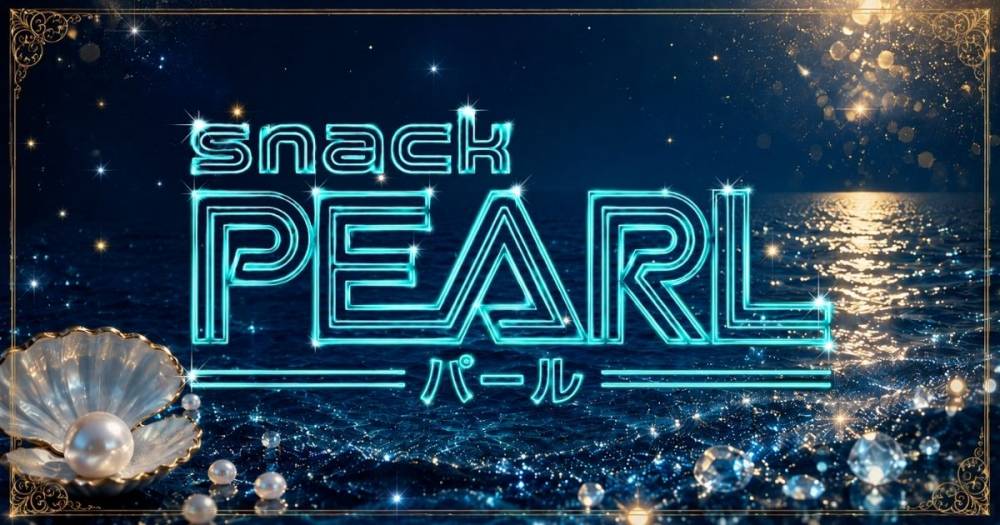 ���ܱ���
                                ���ʥå��������륺�С�
                                snack PEARL
                                (���ʥå����ѡ���)����Τ��Τ餻