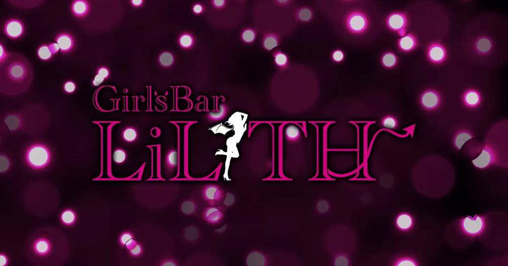 
                            ʥå륺С
                            Girls  Bar  LiLiTH
                            (륺Сꥹ)ΤΤ餻