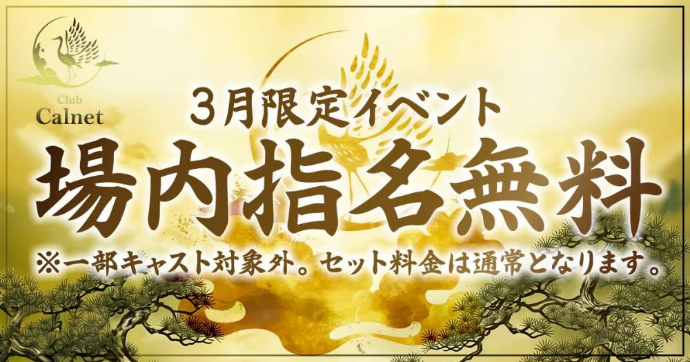 �������
                                ����Х��顦�����
                                Club Calnet
                                (����֡������)����Τ��Τ餻