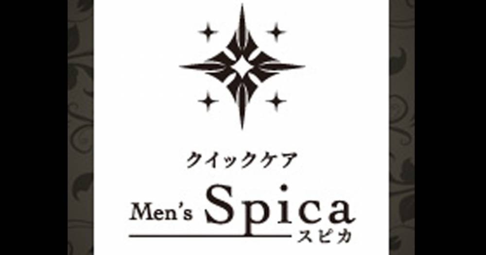 古町
                            リラクゼーション
                            Men's Spica-メンズスピカ-
                            (メンズスピカ)からのお知らせ