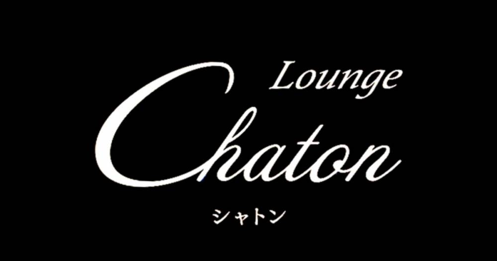 権堂
                                スナック・ガールズバー
                                Lounge Chaton
                                (ラウンジシャトン)からのお知らせ