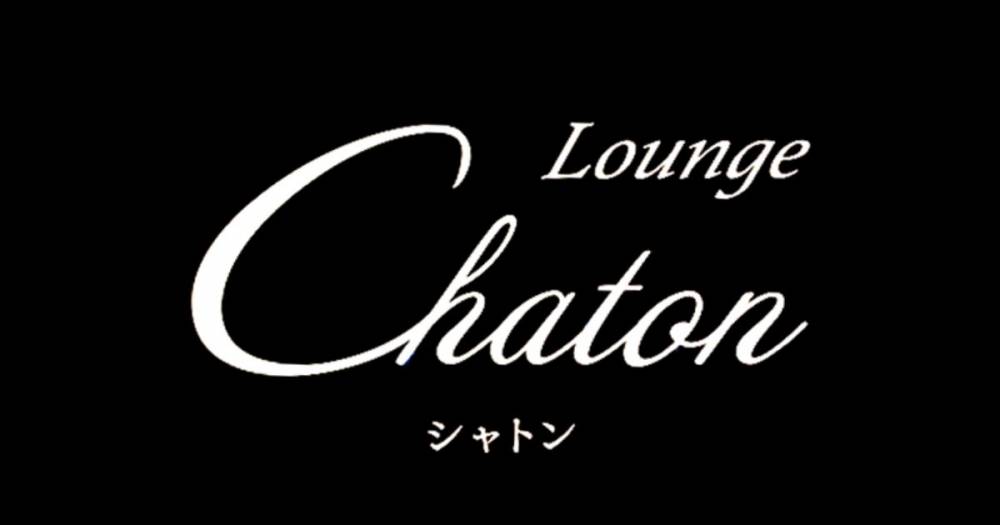 Ʋ
                                ʥå륺С
                                Lounge Chaton
                                (饦󥸥ȥ)ΤΤ餻