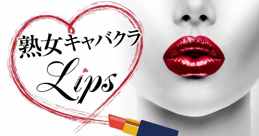 新潟駅前
                                キャバクラ・クラブ
                                熟女キャバクラ Lips
                                (ジュクジョキャバクラリップス)からのお知らせ