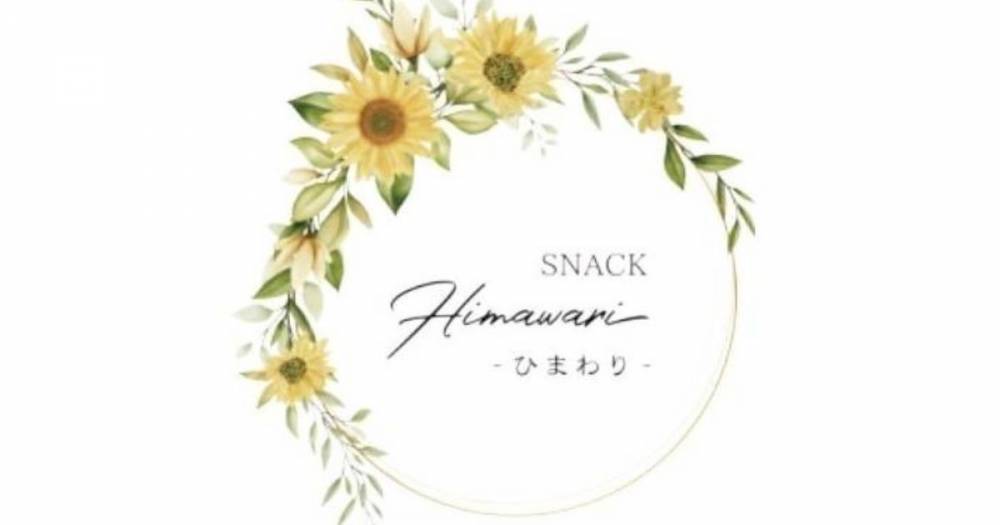 
                                ʥå륺С
                                SNACK Himawari
                                (ʥåҥޥ)ΤΤ餻