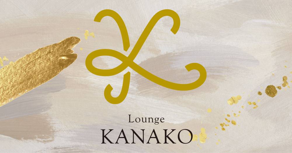 古町
                                キャバクラ・クラブ
                                Lounge KANAKO
                                (ラウンジカナコ)からのお知らせ