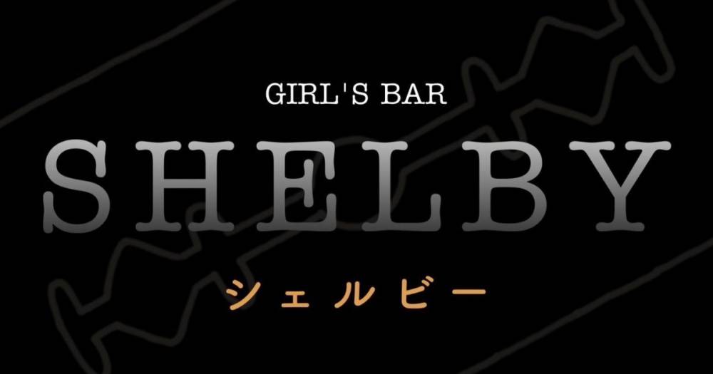 Į
                                ʥå륺С
                                GIRLS BAR SHELBY
                                (륺Сӡ)ΤΤ餻