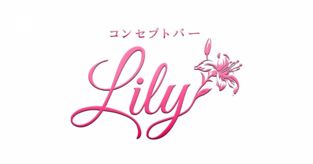 ��Į
                                ���ʥå��������륺�С�
                                ���󥻥ץȥС� Lily
                                (���󥻥ץȥС���꡼)����Τ��Τ餻