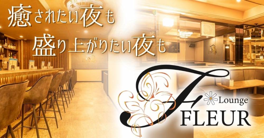 ܱ
                                ʥå륺С
                                Lounge FLEUR
                                (饦󥸥ե롼)ΤΤ餻